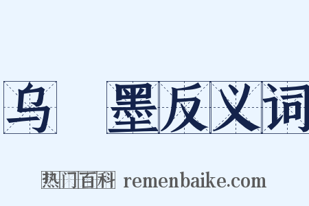 乌鲗墨反义词是什么意思的图片